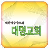 경산대명교회 icon