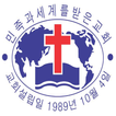 선교중앙교회(고려)