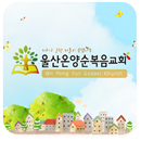 울산온양순복음교회 APK