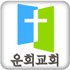 운회교회 icône