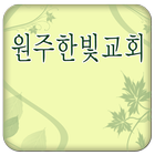 원주한빛교회 icono