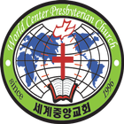 세계중앙교회 ไอคอน