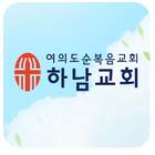 여의도순복음하남교회 icon