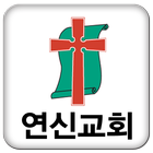 연신교회 icono