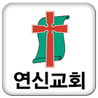 연신교회 图标