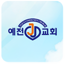 예전교회(의왕) APK