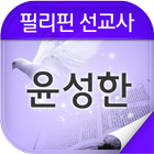 윤성한 선교사 biểu tượng