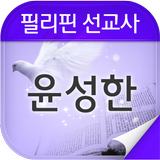 윤성한 선교사 أيقونة