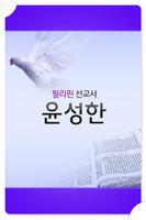 윤성한 선교사 Affiche