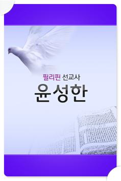 윤성한 선교사 poster