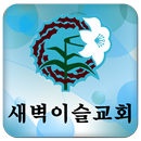 수원새벽이슬교회 APK