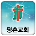 평촌 교회 icon