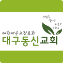 대구동신교회 APK