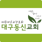 대구동신교회 icône