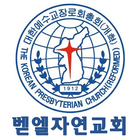 벧엘자연교회 أيقونة