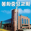 봉화중앙교회 APK