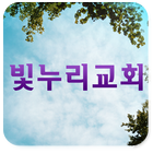 빛누리교회 ikona