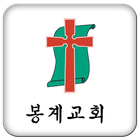 봉계교회 icon