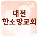 대전한소망교회 APK