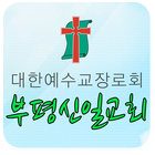 부평신일교회 icono