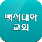 백석대학교회 أيقونة