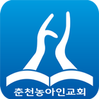 춘천농아인교회 biểu tượng