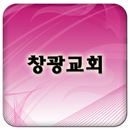 창광교회 APK