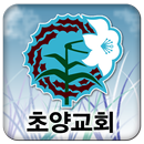 초양교회 APK