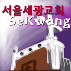 서울세광교회 иконка