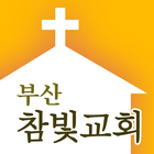 참빛장로교회 icon