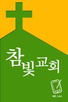 참빛장로교회 Affiche