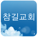 참길교회 APK