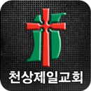 천상제일교회 APK