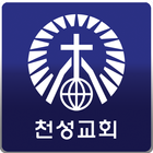 천성감리교회 icône