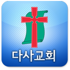 다사교회 icon