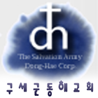 구세군동해교회 icon