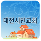 대전시민교회 icon