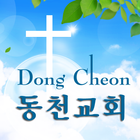 동천교회 icône