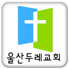 울산두레교회 icon