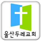 울산두레교회-icoon