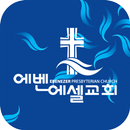 에벤에셀 교회 APK