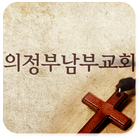 남부교회 icon