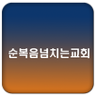 순복음넘치는교회