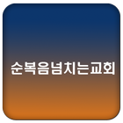 순복음넘치는교회 アイコン