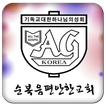 순복음편안한교회