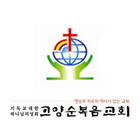 고양순복음교회 icon