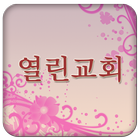 서울열린교회 icône