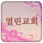 서울열린교회 icono