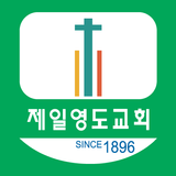 제일영도교회 icône