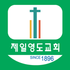 제일영도교회 أيقونة